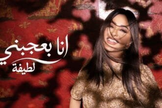 لطيفة تطرح "أنا بعجبني".. ثاني أغنيات ألبوم "شبهي بالمللي"
