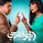 العرض الخاص لـ"الجواهرجي".. انطلاق الفيلم قبل طرحه رسميًا في السينمات