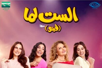 "الست لما" يستعد للعرض الخاص قبل طرحه بالسينمات 19 أغسطس
