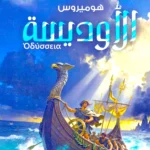 الأوديسة تعود للواجهة.. قفزة تاريخية في الطلب على الملحمة الشهيرة