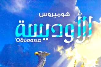 الأوديسة تعود للواجهة.. قفزة تاريخية في الطلب على الملحمة الشهيرة