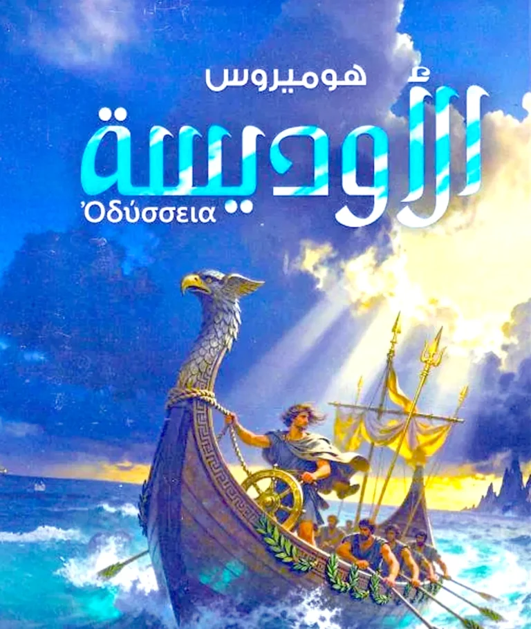 The Odyssey is back in the spotlight... a historic surge in demand for the famous epic (Photo/Archive)