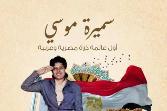 Egyptian scientist Samira Moussa