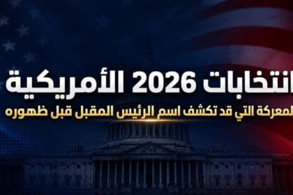 انتخابات 2026 الأمريكية.. المعركة التي قد تكشف اسم الرئيس المقبل قبل ظهوره