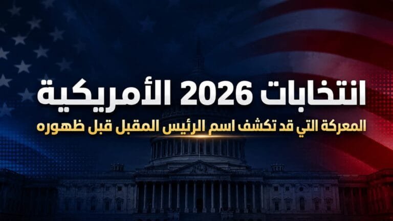 انتخابات 2026 الأمريكية.. المعركة التي قد تكشف اسم الرئيس المقبل قبل ظهوره