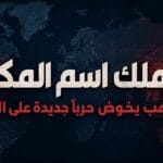 «من يملك اسم المكان؟».. ترامب يخوض حربًا جديدة على الخريطة