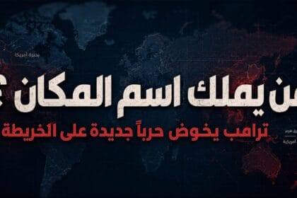 «من يملك اسم المكان؟».. ترامب يخوض حربًا جديدة على الخريطة