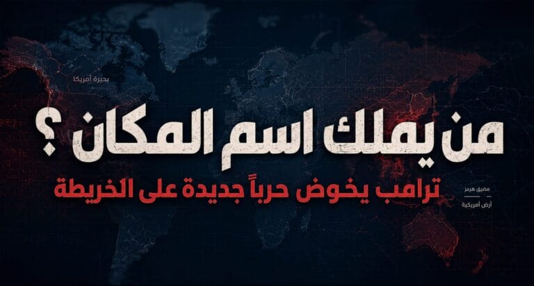 «من يملك اسم المكان؟».. ترامب يخوض حربًا جديدة على الخريطة