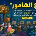 «قاع الهامور».. كيف تحولت مدينة «سبونج بوب» إلى مجتمع رقمي بملايين الأعضاء؟