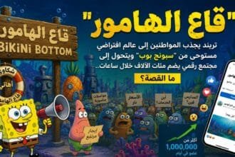 "Bottom of the Sea"... How did SpongeBob's city transform into a digital community with millions of members?