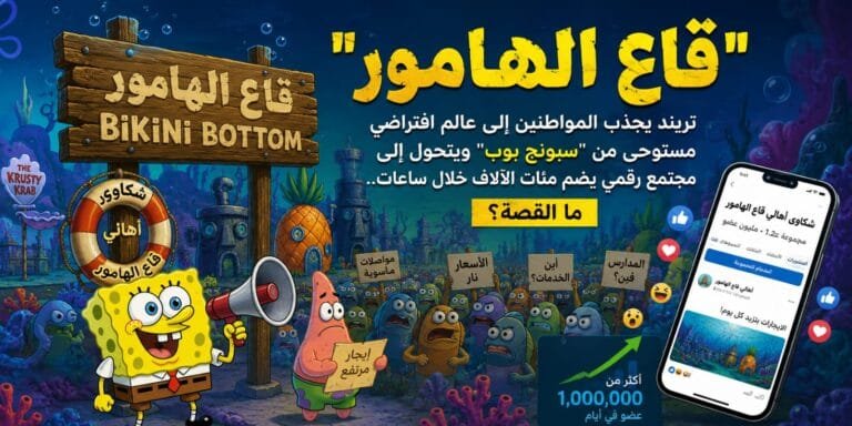 «قاع الهامور».. كيف تحولت مدينة «سبونج بوب» إلى مجتمع رقمي بملايين الأعضاء؟