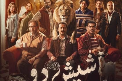 طرح التريلر الرسمي لفيلم "شيش دو