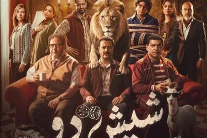 طرح التريلر الرسمي لفيلم "شيش دو