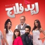 "ريد فلاج" يستقر على إقامة عرض خاص قبل طرحه في دور السينما