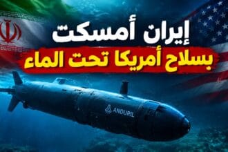 إيران أسرت الغواصة الأمريكية.. هل تبدأ الهندسة العكسية لأسرار واشنطن تحت الماء؟