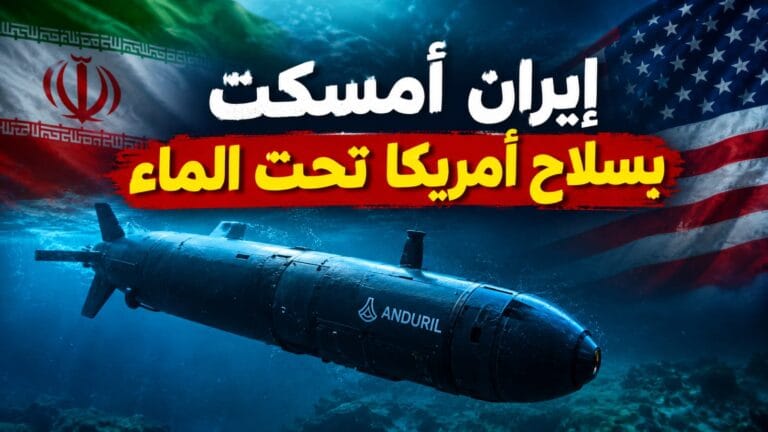 إيران أسرت الغواصة الأمريكية.. هل تبدأ الهندسة العكسية لأسرار واشنطن تحت الماء؟
