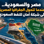 مصر والسعودية.. عندما تتحول الجغرافيا المصرية إلى شبكة أمان للنفط السعودي