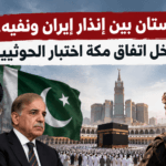 باكستان بين إنذار إيران ونفيه.. هل يدخل اتفاق مكة اختبار الحوثيين؟
