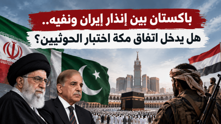 باكستان بين إنذار إيران ونفيه.. هل يدخل اتفاق مكة اختبار الحوثيين؟
