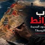 «حرب الخرائط».. من يرسم الحدود الجديدة للشرق الأوسط؟