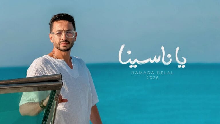 Hamada Helal uses the atmosphere of the eighties to promote "Ya Nasina"