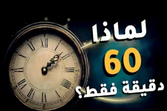 سر الـ60 دقيقة.. لماذا اختار الإنسان هذا الرقم لتقسيم الساعة؟