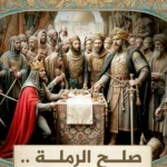 صلح الرملة.. الاتفاق الذي أنهى مواجهة ريتشارد قلب الأسد وصلاح الدين1