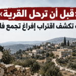 "Before the Village Vanishes"... 5 Signs Revealing the Imminent Depopulation of a Palestinian Community