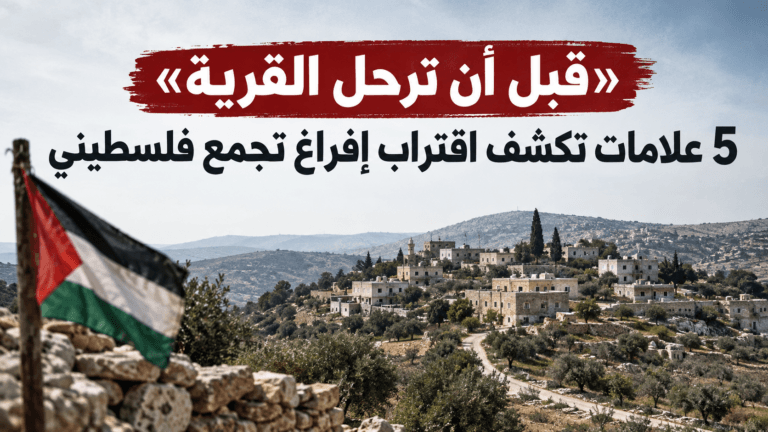 «قبل أن ترحل القرية».. 5 علامات تكشف اقتراب إفراغ تجمع فلسطيني