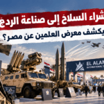 «من شراء السلاح إلى صناعة الردع».. ماذا يكشف معرض العلمين عن مصر؟