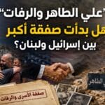 "From the remains to Ali Taher"... Is Washington building a Lebanon-Israel deal in stages?