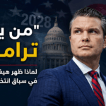 "Who will inherit Trump?"... Why did Hegseth emerge so early in the 2028 election race?