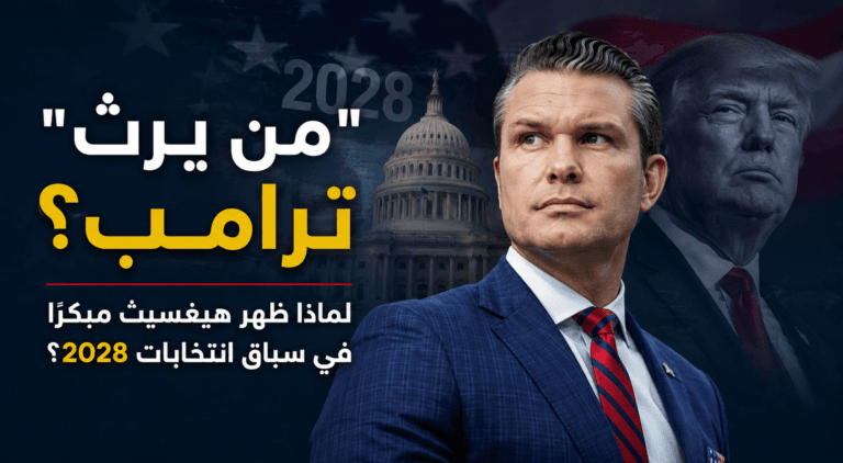 «من يرث ترامب؟».. لماذا ظهر هيغسيث مبكرًا في سباق انتخابات 2028؟